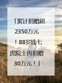 累计捐赠超2350万元！88岁钱七虎院士再捐赠30万元！